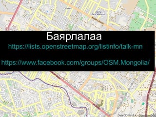 Баярлалаа
https://lists.openstreetmap.org/listinfo/talk-mn
Kate Chapman
Humanitarian OpenStreetMap Team (AKA
https://www.facebook.com/groups/OSM.Mongolia/
H.O.T.)

 