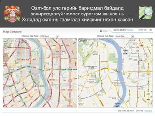 1

Osm-бол улс төрийн баригдмал байдалд
захирагдаагүй чөлөөт зураг юм жишээ нь
Хятадад osm-нь таамгаар хийснийг нөхөн хаасан

 