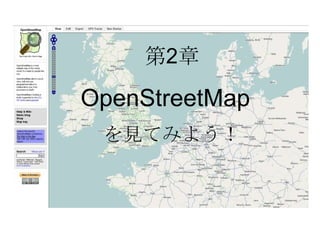 第 2 章 OpenStreetMap  を見てみよう！ 