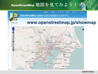 OpenStreetMap   地図を見てみよう！ www.openstreetmap.jp/showmap OpenStreetMap 