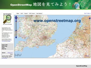 OpenStreetMap   地図を見てみよう！ www.openstreetmap.org www.openstreetmap.org OpenStreetMap 