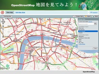 OpenStreetMap   地図を見てみよう！ OpenStreetMap 