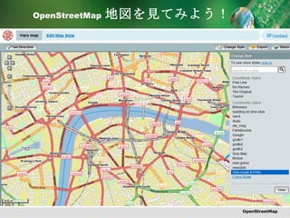 OpenStreetMap   地図を見てみよう！ OpenStreetMap 