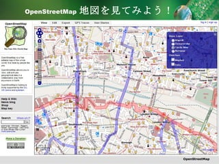 OpenStreetMap   地図を見てみよう！ OpenStreetMap 