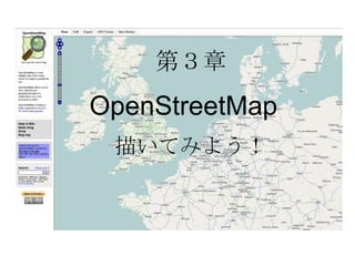 第３章 OpenStreetMap  描いてみよう！ 