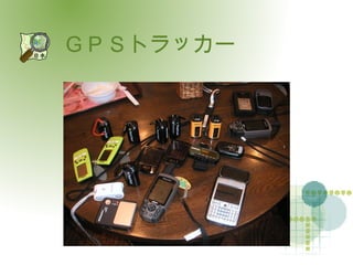 ＧＰＳトラッカー 