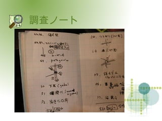 調査ノート 