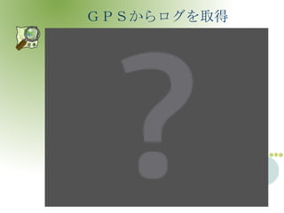 ＧＰＳからログを取得 