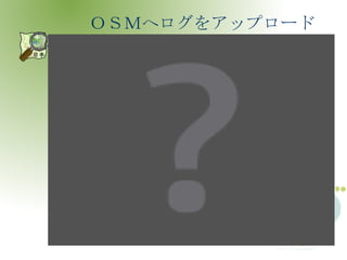 ＯＳＭへログをアップロード 