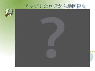 アップしたログから地図編集 