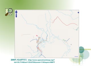 2007.12.07 現在   http://www.openstreetmap.org/?lat=35.714&lon=139.878&zoom=11&layers=B0FT 