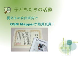子どもたちの活動 夏休みの自由研究で OSM Mapperが銀賞受賞！ 