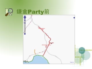 鎌倉Party前 