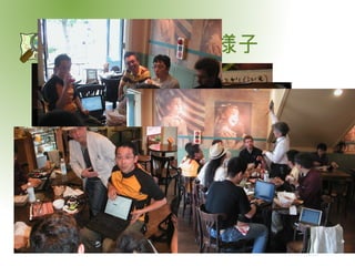 鎌倉パーティの様子　 