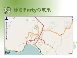 鎌倉Partyの成果 