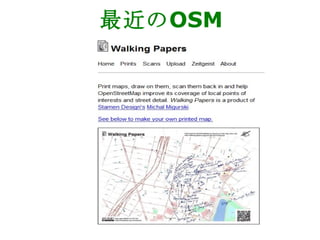 最近の OSM 