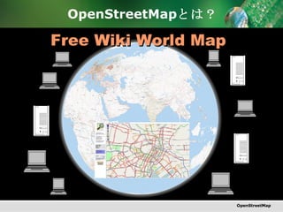 OpenStreetMap とは？ Free Wiki World Map OpenStreetMap 