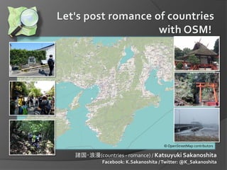 諸国・浪漫(countries - romance) / Katsuyuki Sakanoshita
Facebook: K.Sakanoshita /Twitter: @K_Sakanoshita
© OpenStreetMap contributors
 