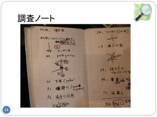 調査ノート




14
 