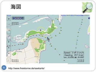 海図




21
     http://www.freietonne.de/seekarte/
 