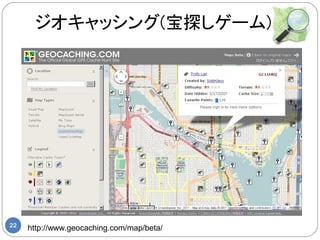 ジオキャッシング(宝探しゲーム)




22
     http://www.geocaching.com/map/beta/
 