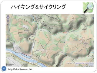 ハイキング&サイクリング




23
     http://hikebikemap.de/
 