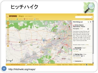 ヒッチハイク




25
     http://hitchwiki.org/maps/
 