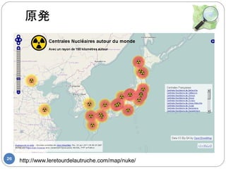 原発




26
     http://www.leretourdelautruche.com/map/nuke/
 