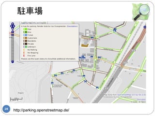 駐車場




28
     http://parking.openstreetmap.de/
 