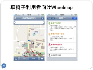 車椅子利用者向けWheelmap




32
 