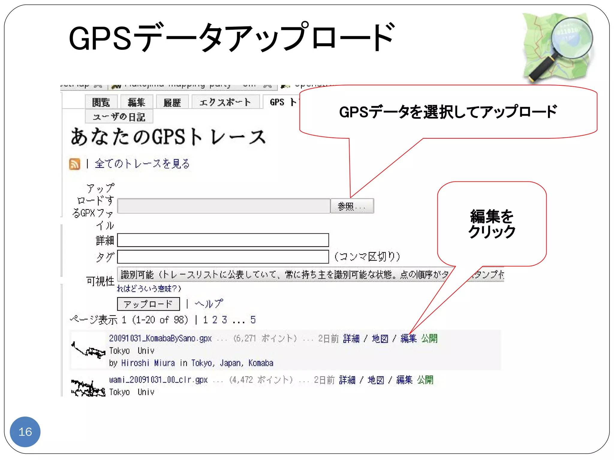 GPSデータアップロード
              GPSデータを選択してアップロード




                        編集を
                        クリック




16
 