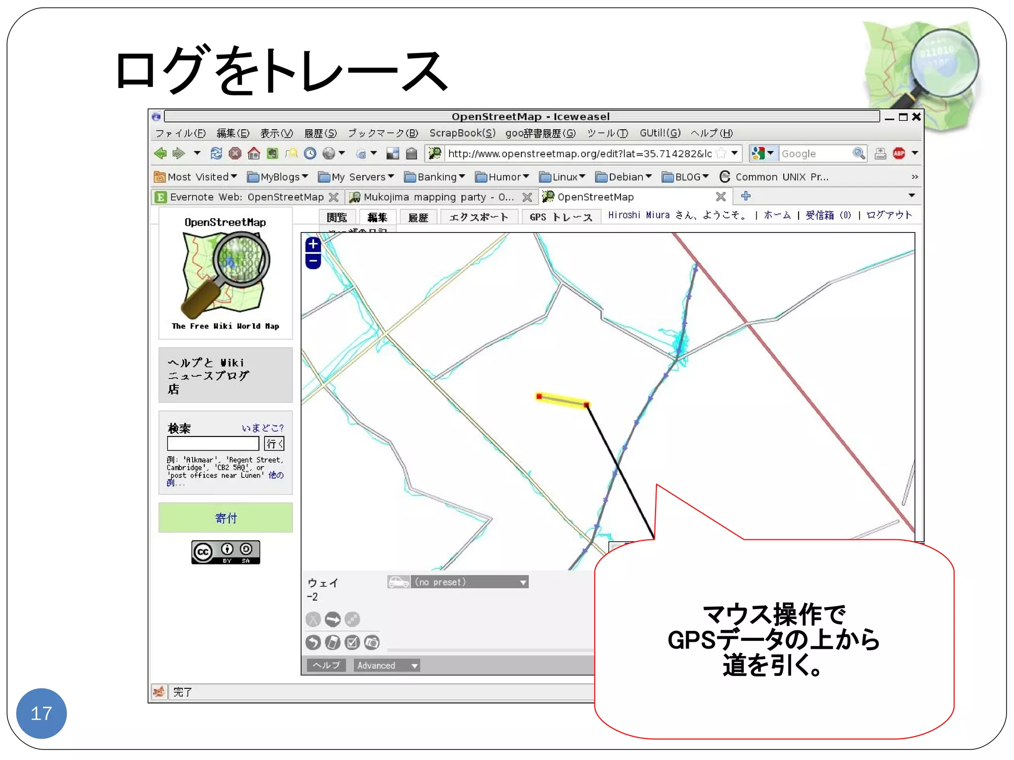 ログをトレース




                 マウス操作で
               GPSデータの上から
                  道を引く。
17
 