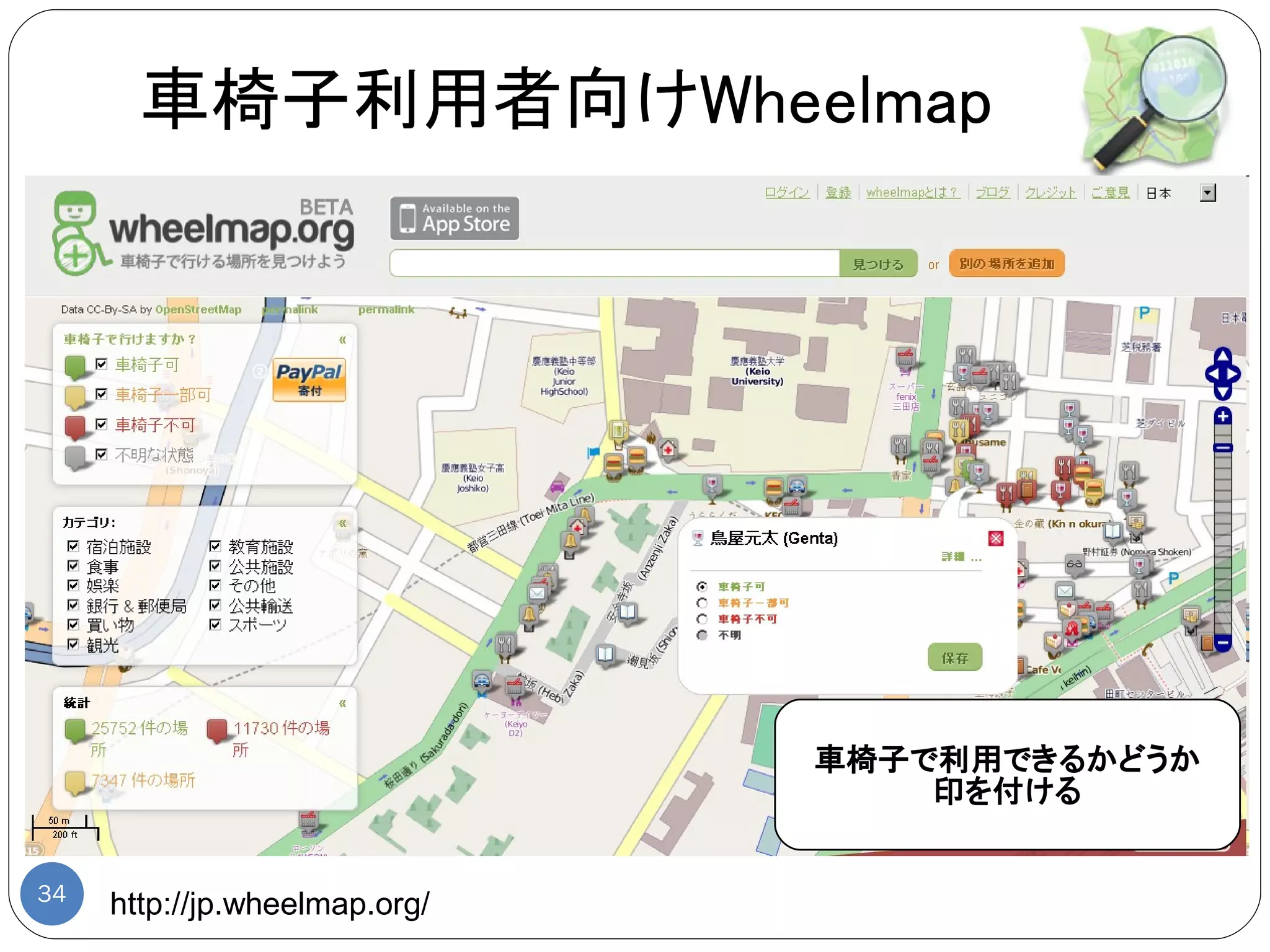 車椅子利用者向けWheelmap




                               車椅子で利用できるかどうか
                                   印を付ける


34
     http://jp.wheelmap.org/
 