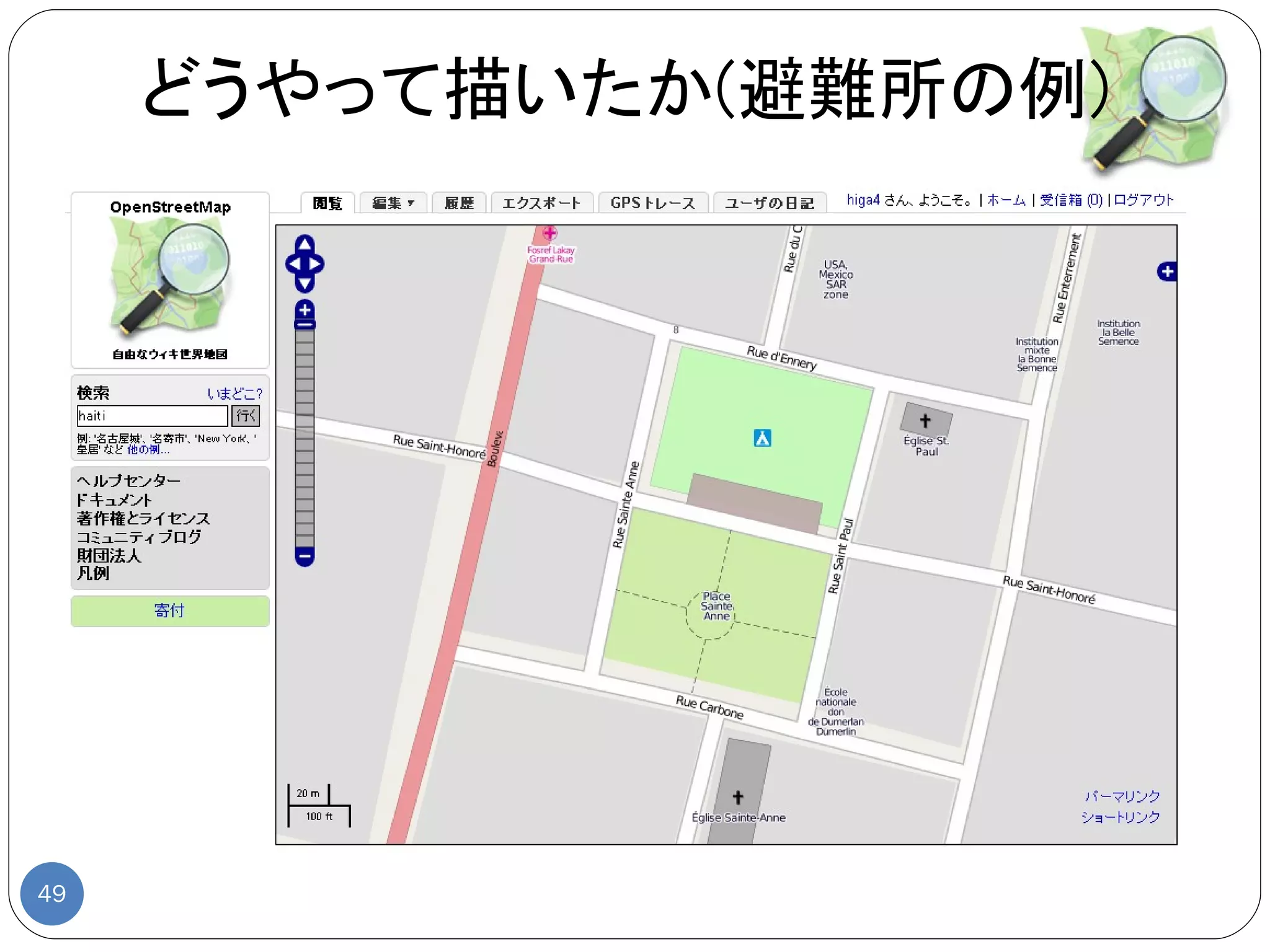 どうやって描いたか(避難所の例)




49
 
