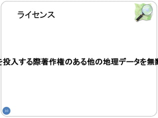 ライセンス




を投入する際著作権のある他の地理データを無断




 10
 