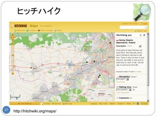 ヒッチハイク




27
     http://hitchwiki.org/maps/
 