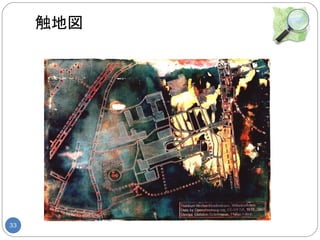 触地図




33
 