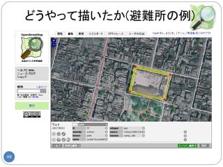 どうやって描いたか(避難所の例)




48
 