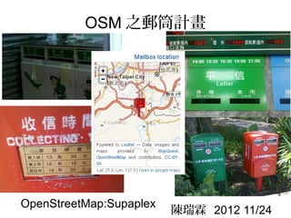 OSM 之郵筒計畫




OpenStreetMap:Supaplex
                         陳瑞霖 2012 11/24
 