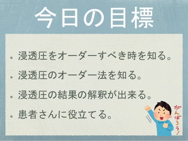 浸透圧について