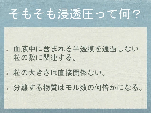浸透圧について
