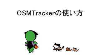 OSMTrackerの使い方
 