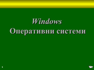 1
WindowsWindows
Оперативни системиОперативни системи
 