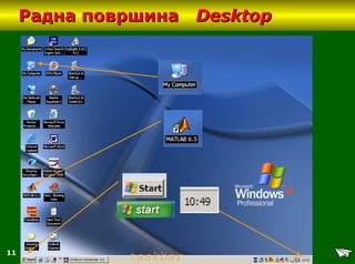 11
Радна површинаРадна површина DesktopDesktop
taskbar
 