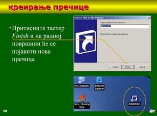 28
креирање пречицекреирање пречице
• Притисните тастер
Finish и на радној
површини ће се
појавити нова
пречица
 