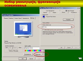 32
Избор резолуције, фреквенцијеИзбор резолуције, фреквенције
освежавањаосвежавања
 