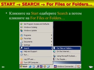 34
STARTSTART →→ SEARCHSEARCH →→ For Files or Folders…For Files or Folders…
• Кликните на Start одаберите Search а потом
кликните на For Files or Folders…
 