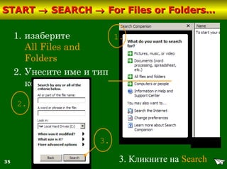 35
STARTSTART →→ SEARCHSEARCH →→ For Files or Folders…For Files or Folders…
1. изаберите
All Files and
Folders
2. Унесите име и тип
који тражите
1.
2.
3. Кликните на Search
3.
 