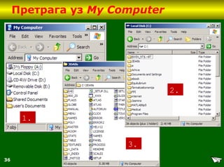36
Претрага уз My Computer
1.
2.
3.
 