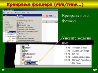 39
Креирање фолдераКреирање фолдера ((FileFile//New...New...))
Креирање новог
фолдера
Унесите жељено
име
 